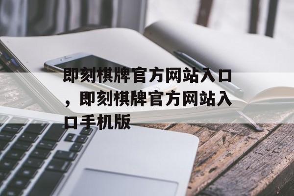 即刻棋牌官方网站入口，即刻棋牌官方网站入口手机版