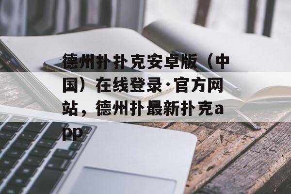 德州扑扑克安卓版（中国）在线登录·官方网站，德州扑最新扑克app