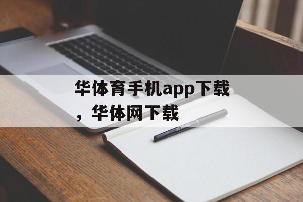 华体育手机app下载，华体网下载