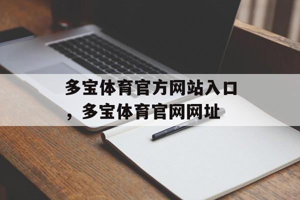 多宝体育官方网站入口，多宝体育官网网址