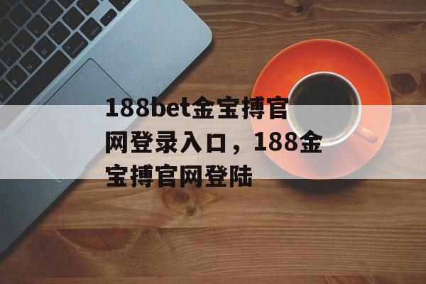 188bet金宝搏官网登录入口，188金宝搏官网登陆