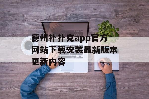 德州扑扑克app官方网站下载安装最新版本更新内容