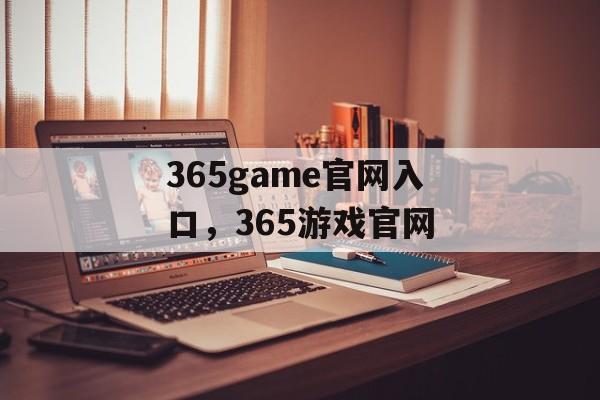 365game官网入口，365游戏官网