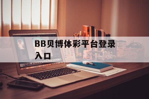 BB贝博体彩平台登录入口