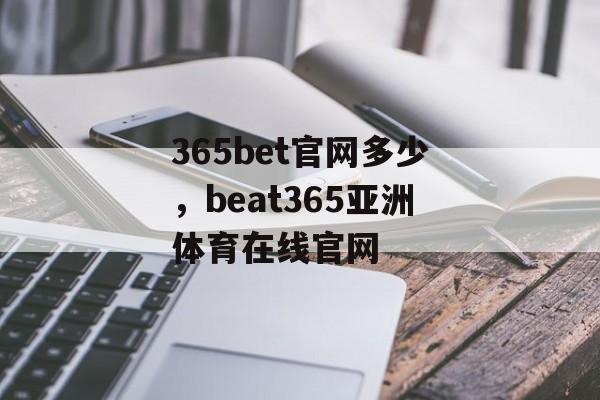 365bet官网多少，beat365亚洲体育在线官网