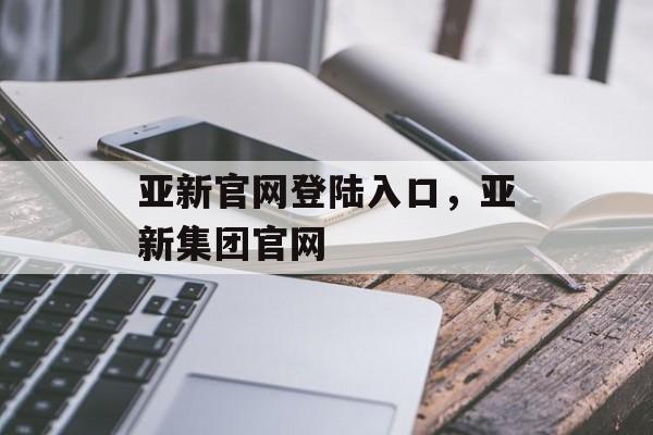 亚新官网登陆入口，亚新集团官网