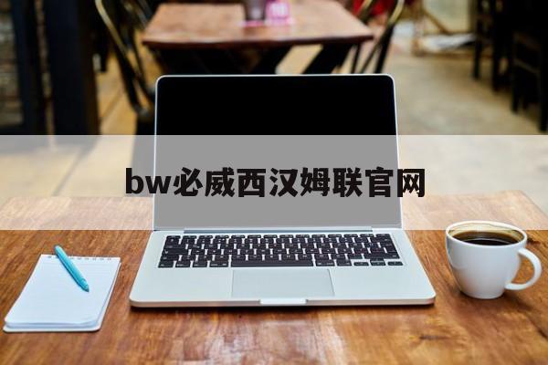 bw必威西汉姆联官网