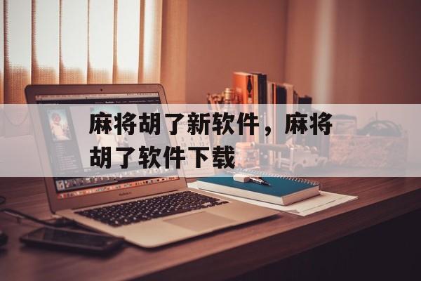 麻将胡了新软件，麻将胡了软件下载