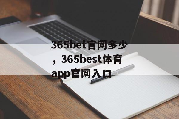 365bet官网多少，365best体育app官网入口