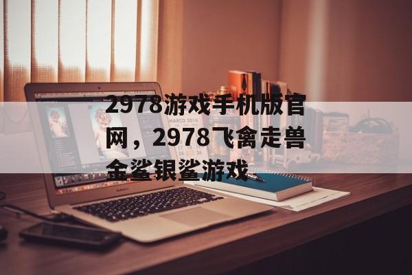 2978游戏手机版官网，2978飞禽走兽金鲨银鲨游戏