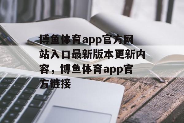 博鱼体育app官方网站入口最新版本更新内容，博鱼体育app官方链接