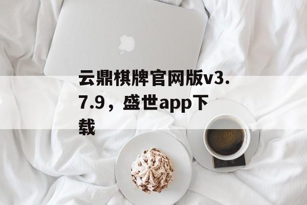 云鼎棋牌官网版v3.7.9，盛世app下载