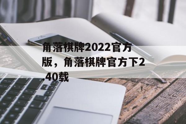 角落棋牌2022官方版，角落棋牌官方下2.40载