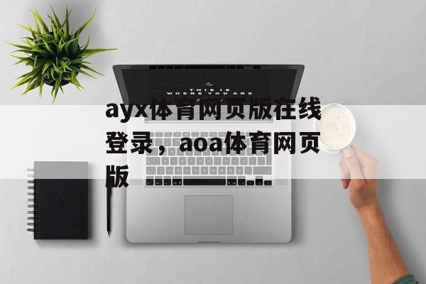 ayx体育网页版在线登录，aoa体育网页版