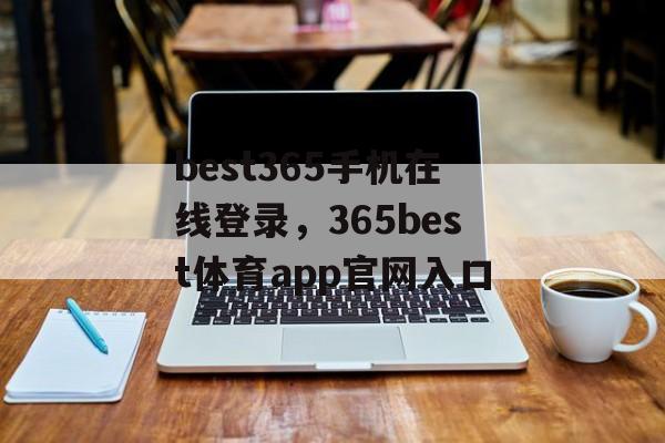 best365手机在线登录，365best体育app官网入口