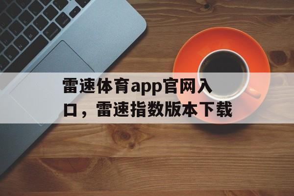 雷速体育app官网入口，雷速指数版本下载