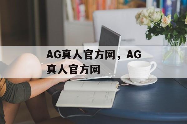 AG真人官方网，AG真人官方网